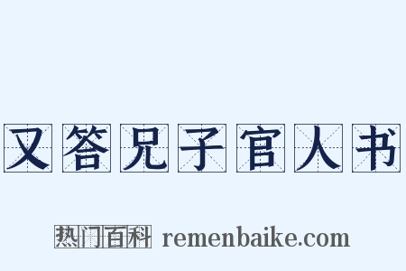 又答兄子官人书是什么意思的图片
